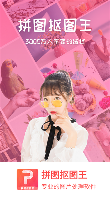 拼图抠图王官方版