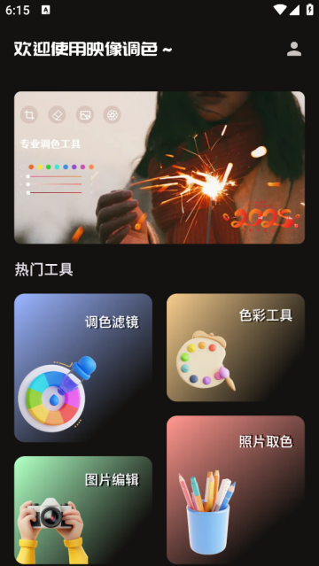 映像调色app