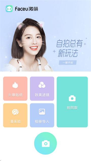 Faceu激萌APP下载最新版 Faceu激萌APP下载最新版