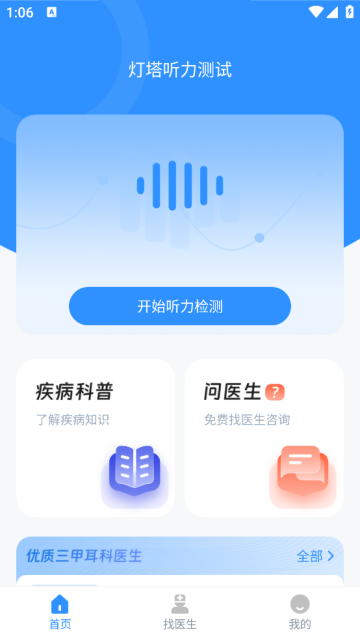 灯塔听力测试软件 灯塔听力测试软件