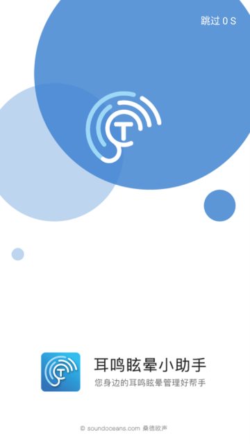 耳鸣眩晕小助手APP 耳鸣眩晕小助手APP