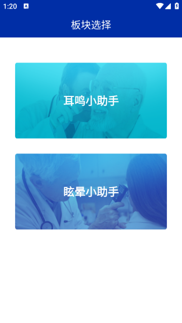 耳鸣眩晕小助手APP 耳鸣眩晕小助手APP