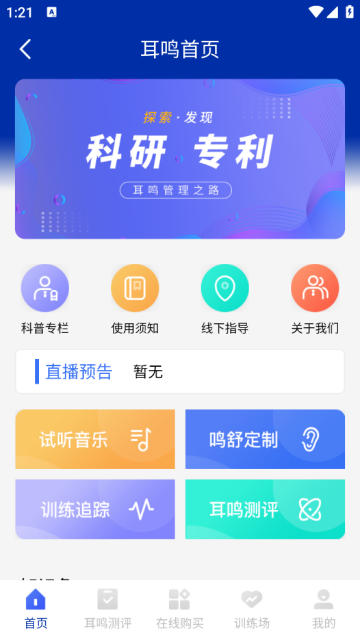 耳鸣眩晕小助手APP 耳鸣眩晕小助手APP