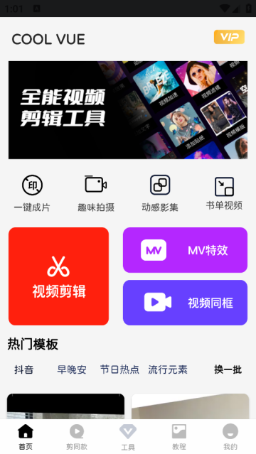 COOL VUE视频剪辑app