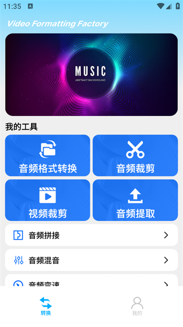 视频格式化工厂手机版