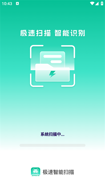 极速智能扫描app