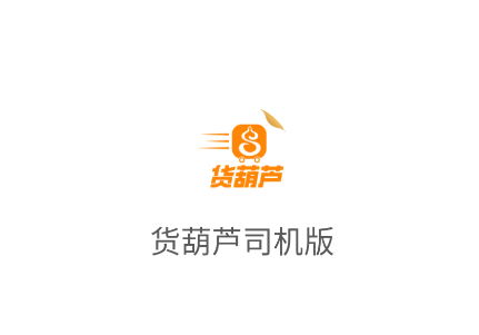 货葫芦司机版app 货葫芦司机版app