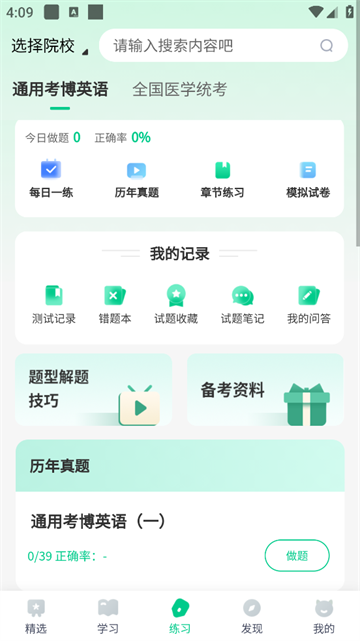 考博英语题库app 考博英语题库app