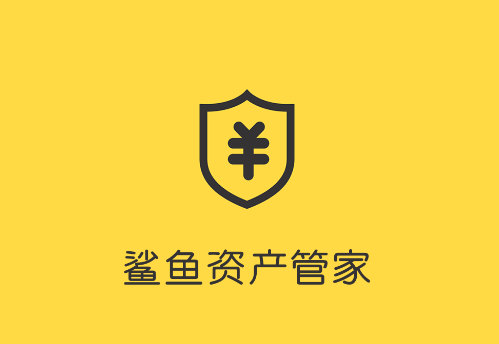 鲨鱼资产管家app 鲨鱼资产管家app