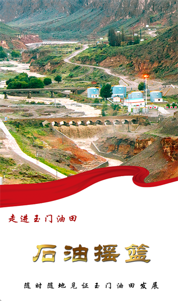 石油摇篮手机app