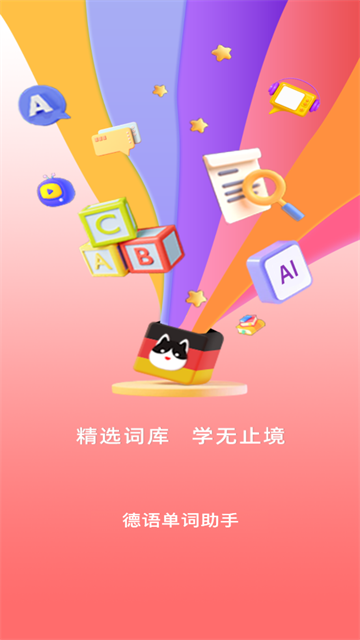 德语单词助手官方版 德语单词助手官方版