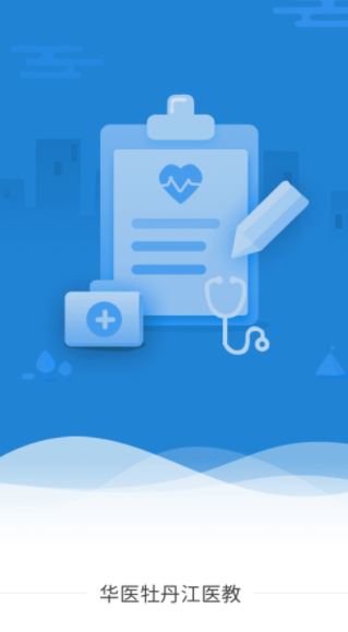 华医牡丹江医教app 华医牡丹江医教app
