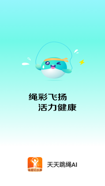 AI天天跳绳软件