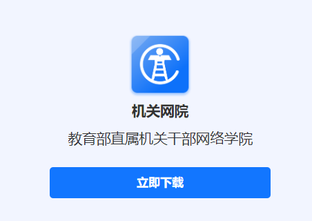机关网院app 机关网院app