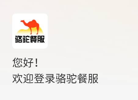 骆驼餐服app