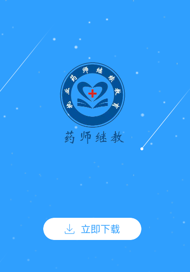 药师继续教育app 药师继续教育app