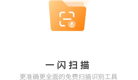 一闪扫描app