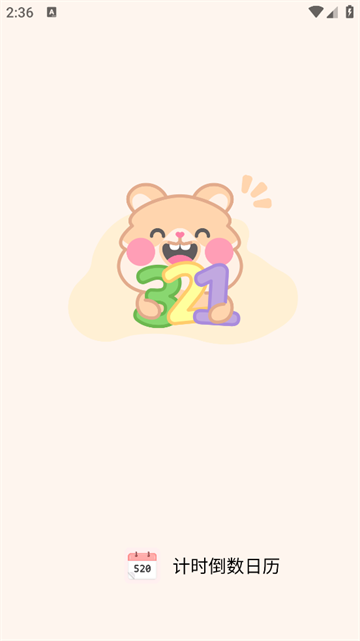 计时倒数日历app