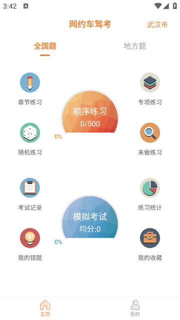 网约车考试助手APP 网约车考试助手APP