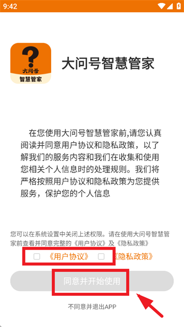 大问号智慧管家app