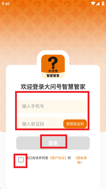 大问号智慧管家app