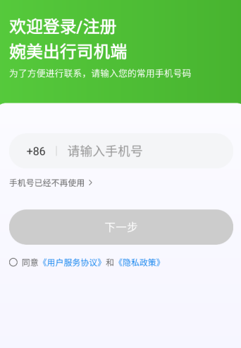 婉美出行司机端app