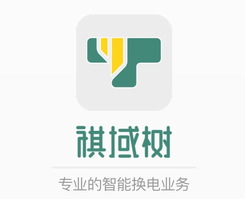 祺域树换电APP