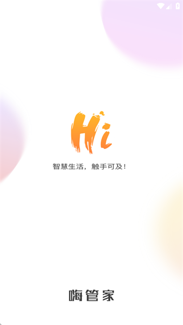 嗨管家安卓版下载