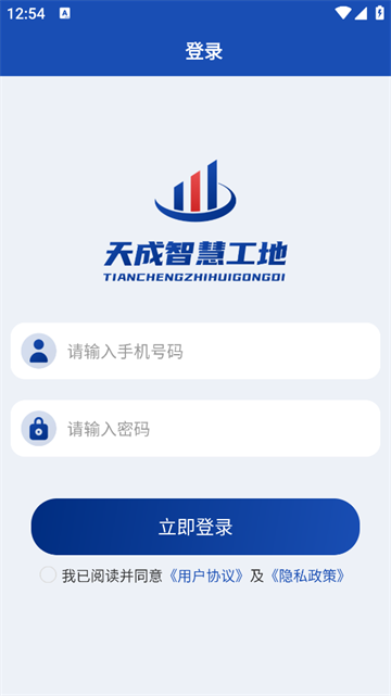 天成智慧工地安卓版