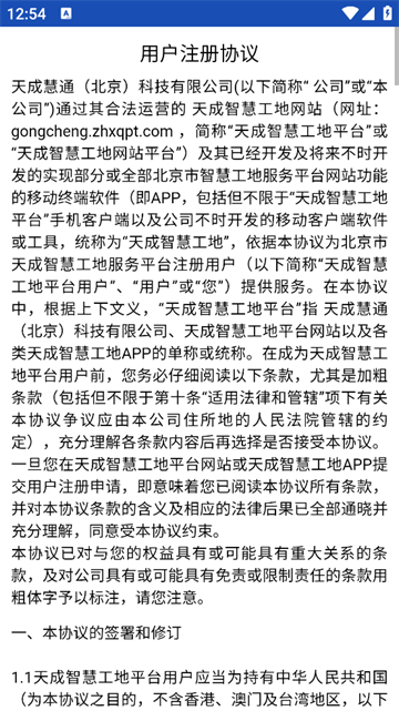 天成智慧工地安卓版