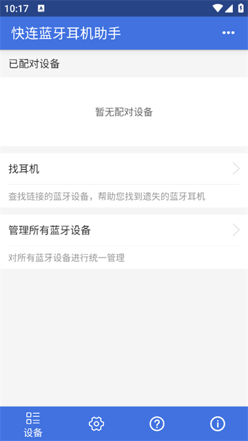 快连蓝牙耳机助手app