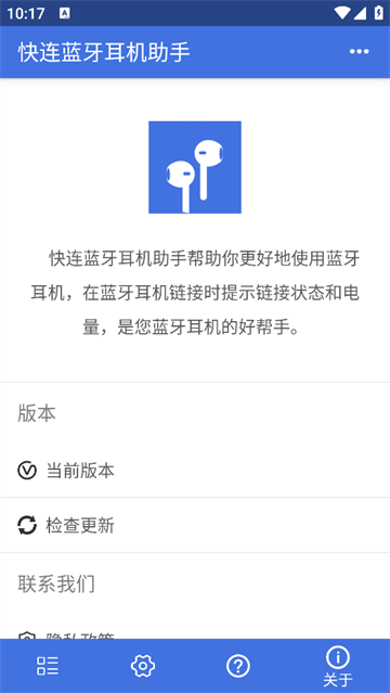 快连蓝牙耳机助手app