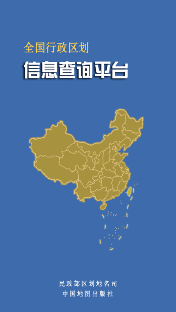 全国行政区划信息查询平台官方版