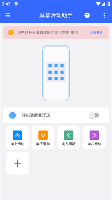 屏幕滑动助手app