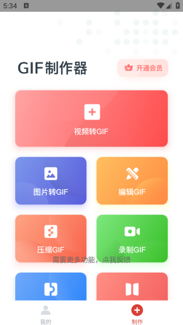 Gif制作器app