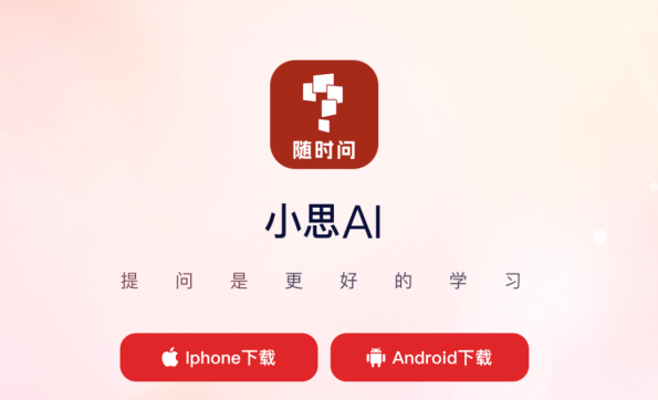 小思AI app