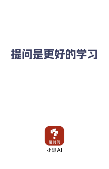 小思AI app