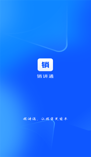 销讲通免费下载安装