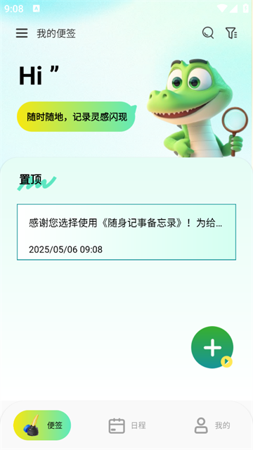 随身记事备忘录app