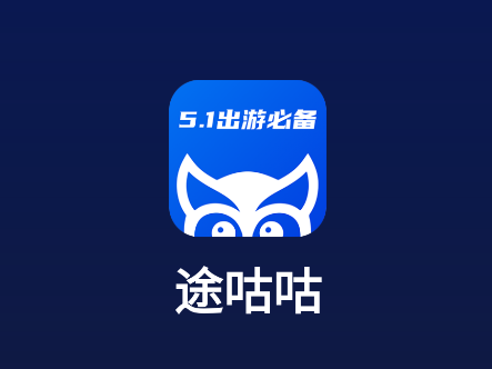 途咕咕app官方下载