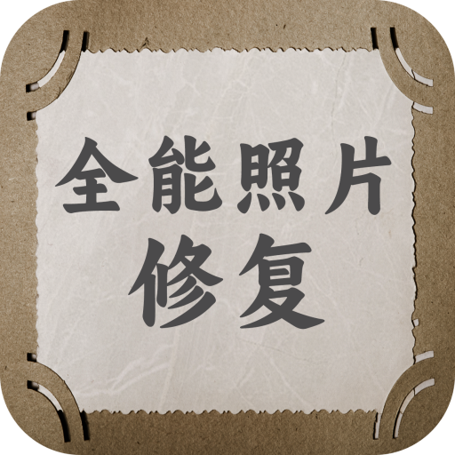 全能照片修复app v1.0.6 官方版