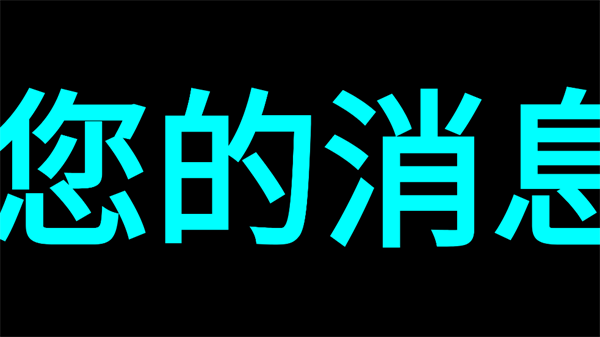LED字幕屏app