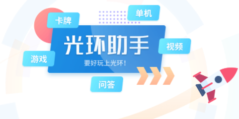 光环助手官方版