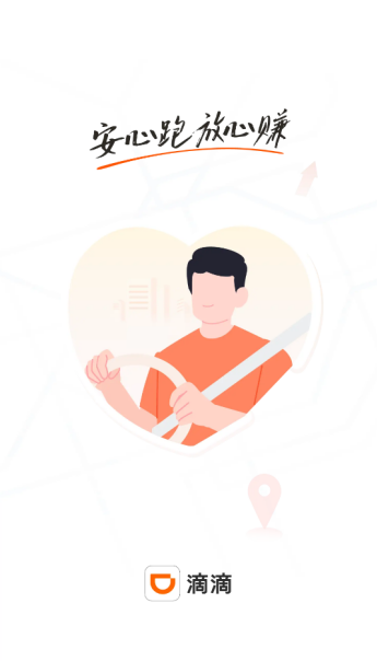 滴滴车主9.0.0官方正版下载