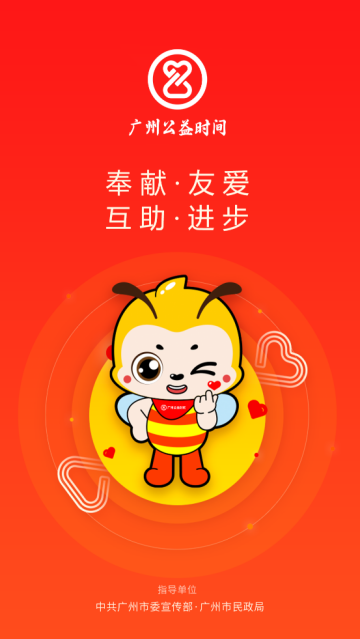 广州公益时间APP