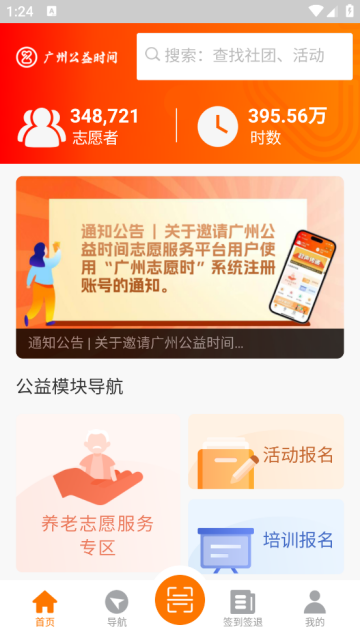 广州公益时间APP