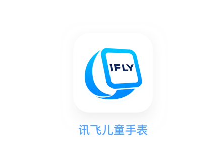 讯飞儿童手表APP官方下载 讯飞儿童手表APP官方下载
