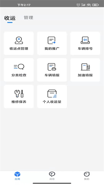 数字化收运app