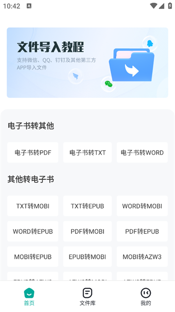 全能电子书格式转换器APP 全能电子书格式转换器APP