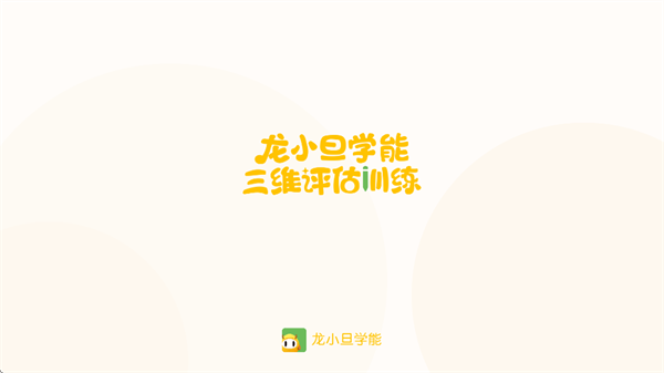 龙小旦学能app 龙小旦学能app